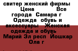 свитер женский фирмы Gant › Цена ­ 1 500 - Все города, Самара г. Одежда, обувь и аксессуары » Женская одежда и обувь   . Марий Эл респ.,Йошкар-Ола г.